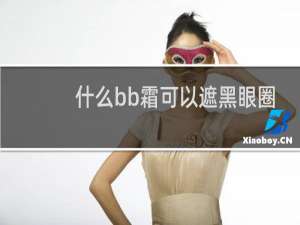 什么bb霜可以遮黑眼圈