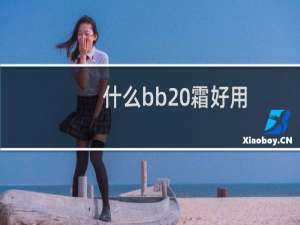 什么bb 霜好用