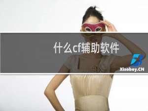 什么cf辅助软件