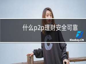 什么p2p理财安全可靠