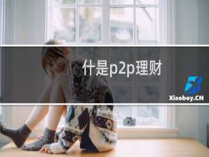 什是p2p理财