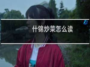 什锦炒菜怎么读