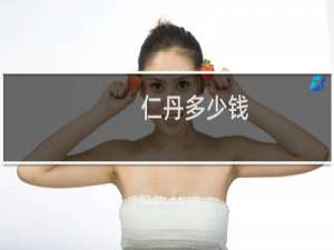仁丹多少钱