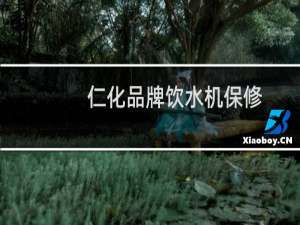仁化品牌饮水机保修
