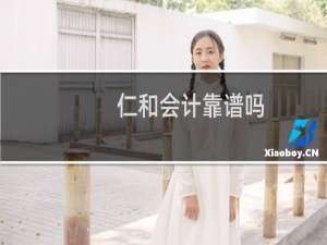仁和会计靠谱吗
