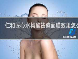 仁和匠心水杨酸祛痘面膜效果怎么样