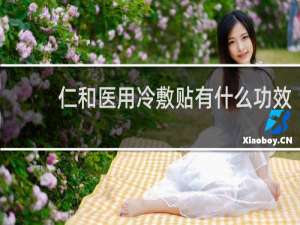 仁和医用冷敷贴有什么功效