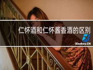仁怀酒和仁怀酱香酒的区别