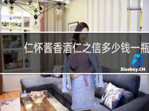 仁怀酱香酒仁之信多少钱一瓶