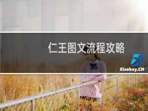 仁王图文流程攻略