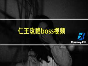 仁王攻略boss视频