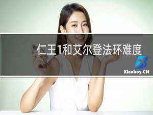 仁王1和艾尔登法环难度