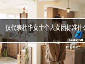 仅代表杜华女士个人女团标准什么梗