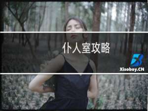 仆人室攻略