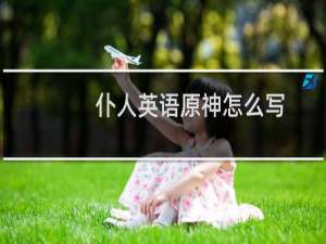 仆人英语原神怎么写