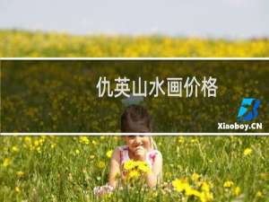 仇英山水画价格