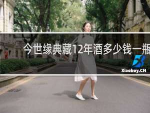 今世缘典藏12年酒多少钱一瓶