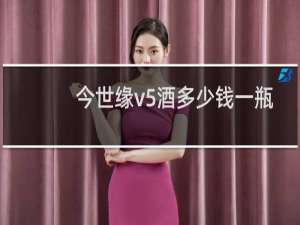 今世缘v5酒多少钱一瓶