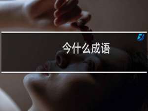 今什么成语