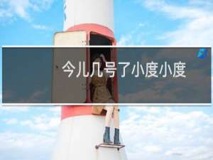 今儿几号了小度小度
