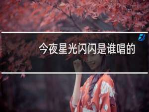 今夜星光闪闪是谁唱的