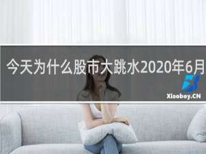 今天为什么股市大跳水2020年6月11日