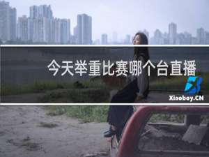 今天举重比赛哪个台直播