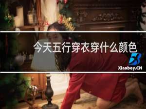 今天五行穿衣穿什么颜色好