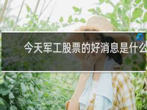 今天军工股票的好消息是什么