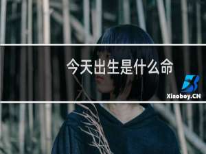 今天出生是什么命