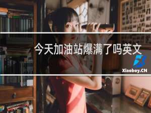 今天加油站爆满了吗英文