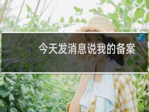 今天发消息说我的备案不对，我刚才整改了下，删除了这个备案，请