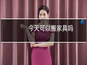 今天可以搬家具吗