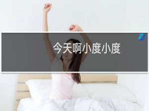 今天啊小度小度