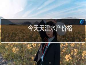 今天天津水产价格