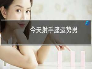 今天射手座运势男