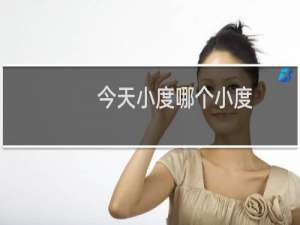 今天小度哪个小度