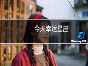今天幸运星座