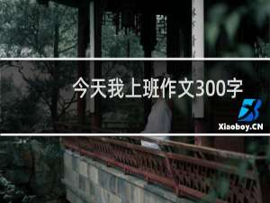 今天我上班作文300字