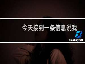 今天接到一条信息说我Www.zjsss.cn 非法信息