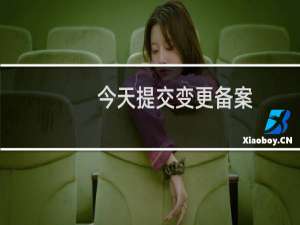 今天提交变更备案，里面的1和2都没有相应的材料。变更单位时间
