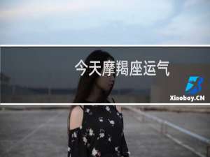 今天摩羯座运气