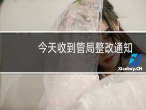 今天收到管局整改通知，网站首页不正确，已经整改号了，帮看一下