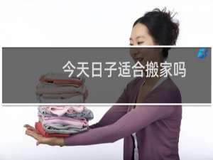 今天日子适合搬家吗