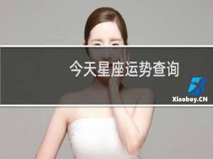 今天星座运势查询