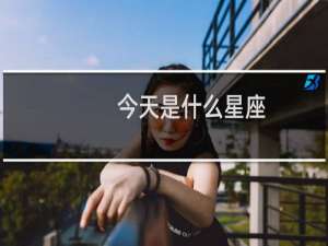 今天是什么星座