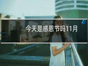 今天是感恩节吗11月28号（今天是感恩节吗）
