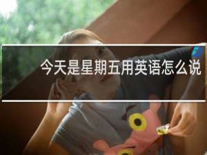 今天是星期五用英语怎么说