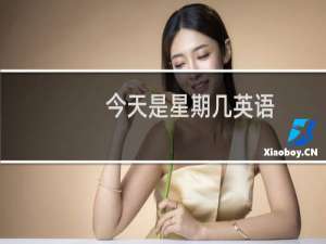 今天是星期几英语