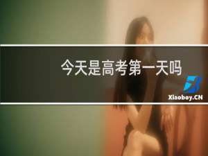 今天是高考第一天吗